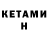 Кетамин ketamine Mike ifeelgood